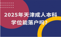 2025年天津成人本科學(xué)位能落戶嗎？
