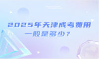 2025年天津成考費(fèi)用一般是多少？