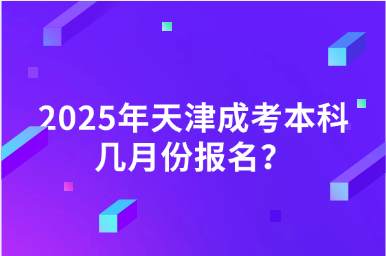 2025年天津成考本科幾月份報(bào)名？