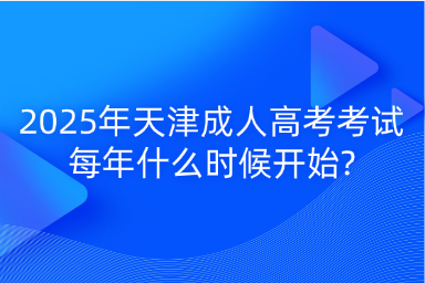 2025年天津成人高考考試每年什么時候開始?