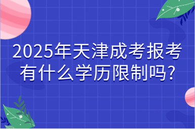 2025年天津成考報考有什么學歷限制嗎?
