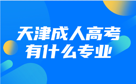 天津成人高考