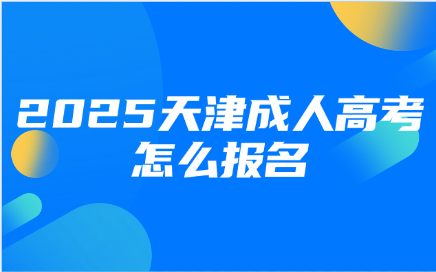 天津成人高考