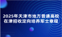 2025年天津市地方普通高校在津招收定向培養(yǎng)軍士章程