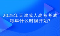 2025年天津成人高考考試每年什么時(shí)候開始?
