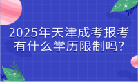 2025年天津成考報(bào)考有什么學(xué)歷限制嗎?