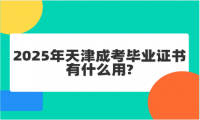 2025年天津成考畢業(yè)證書有什么用?