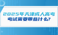 2025年天津成人高考考試需要帶些什么?