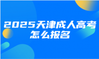 2025天津成人高考怎么報(bào)名