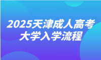 2025天津成人高考大學(xué)入學(xué)流程