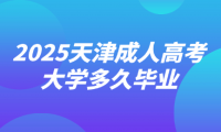 2025天津成人高考大學(xué)多久畢業(yè)
