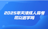 2025年天津成人高考可以退學(xué)嗎