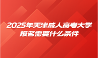 2025年天津成人高考大學(xué)報(bào)名需要什么條件