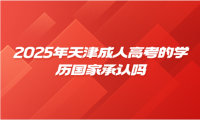 2025年天津成人高考的學(xué)歷國(guó)家承認(rèn)嗎？學(xué)信網(wǎng)可查嗎？