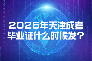 2025年天津成考畢業(yè)證什么時(shí)候發(fā)?