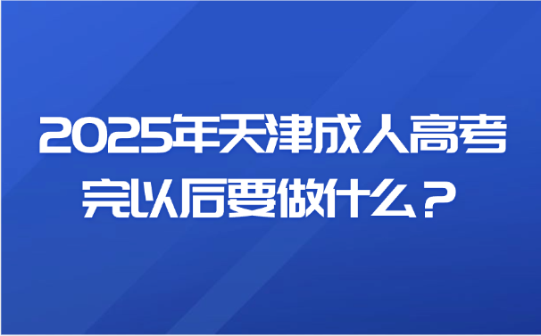 天津成人高考