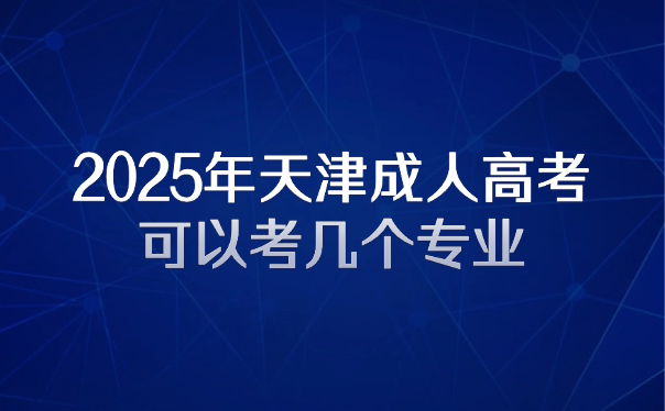 天津成人高考