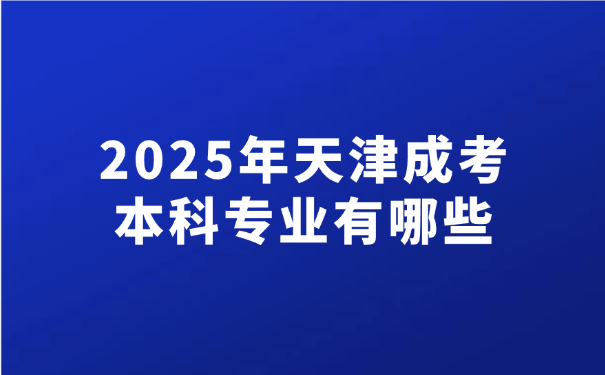 天津成考