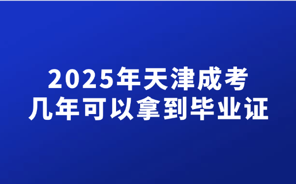 天津成考