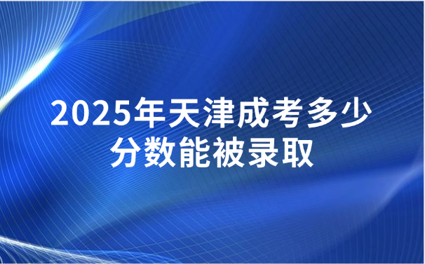 天津成考