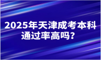 2025年天津成考本科通過(guò)率高嗎？