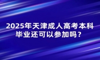 2025年天津市成人高考本科畢業(yè)還可以參加嗎？