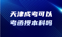 天津成考可以考函授本科嗎