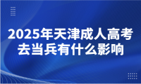 2025年天津成人高考去當兵有什么影響