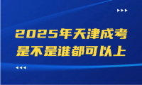 2025年天津成考是不是誰都可以上