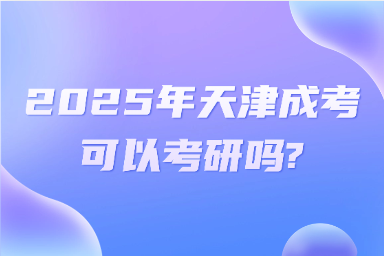 2025年天津成考可以考研嗎?