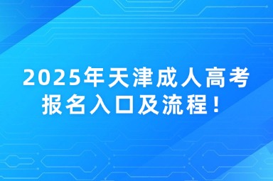 2025年天津成人高考報名入口及流程！