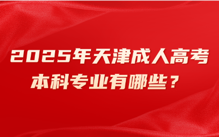 天津成人高考
