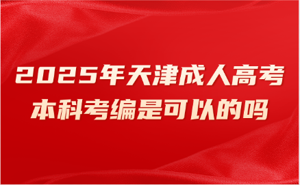 天津成人高考