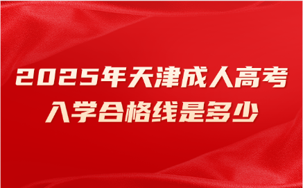 天津成人高考