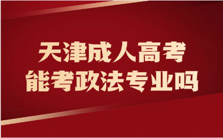 天津成人高考