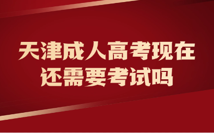 天津成人高考