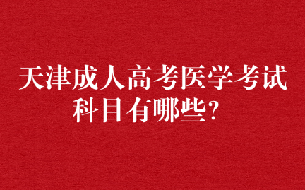 天津成人高考