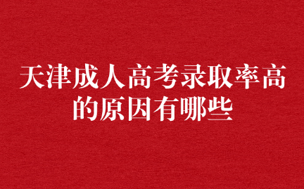 天津成人高考