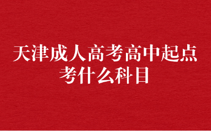 天津成人高考