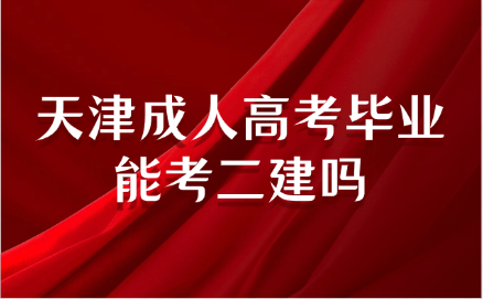 天津成人高考