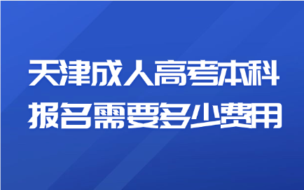 天津成人高考