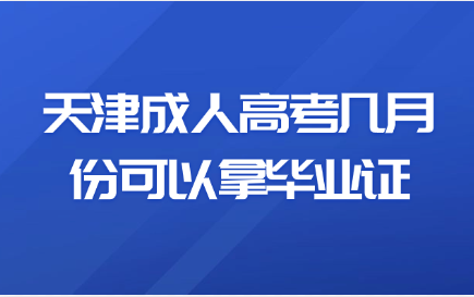 天津成人高考