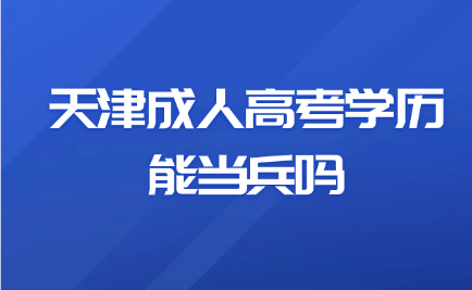 天津成人高考