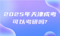 2025年天津成考可以考研嗎?
