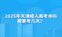 2025年天津成人高考本科需要考幾天？