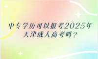 中專學歷可以報考2025年天津成人高考嗎?
