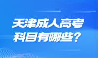 天津成人高考科目有哪些？