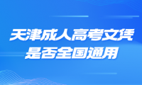 天津成人高考文憑是否全國通用