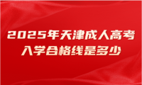 2025年天津成人高考入學合格線是多少
