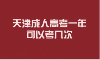 天津成人高考一年可以考幾次